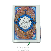 قرآن کامپیوتری درشت خط قطع وزیری با جلد سلفون | نشر اجود